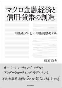 マクロ金融経済と信用・貨幣の創造