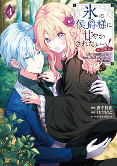 氷の侯爵様に甘やかされたいっ!~シリアス展開しかない幼女に転生してしまった私の奮闘記~@COMIC 第4巻