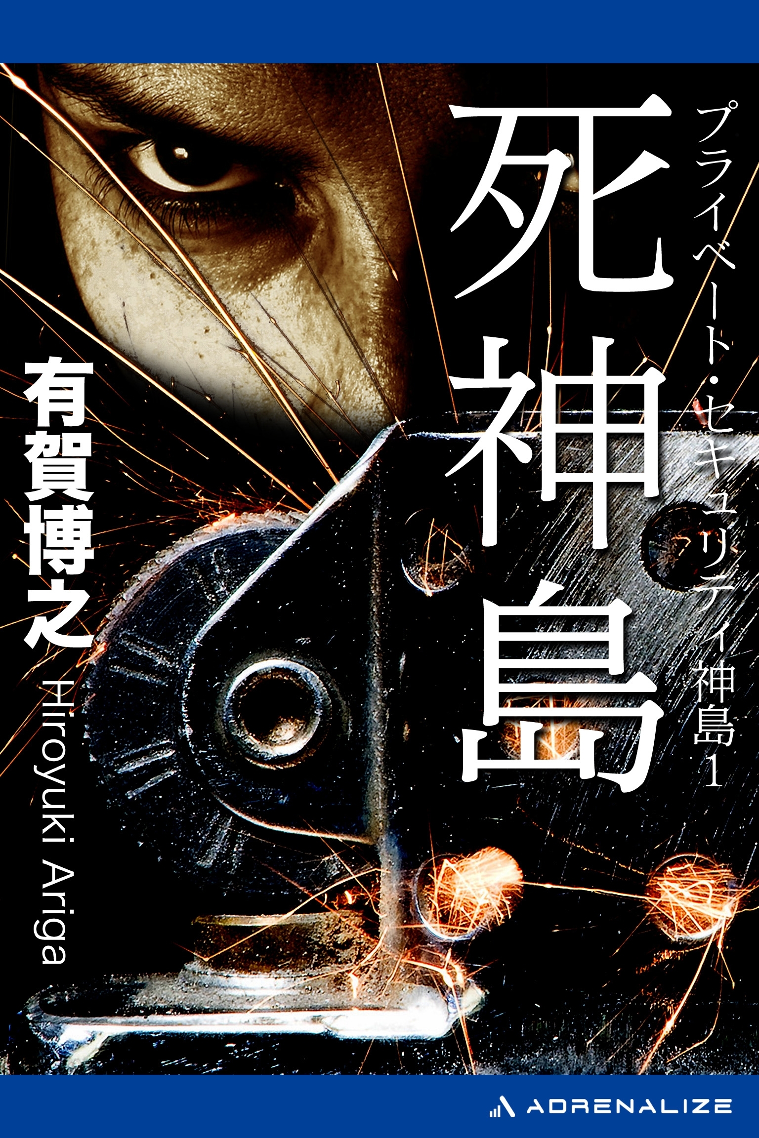 プライベート・セキュリティ神島（１）　死神島