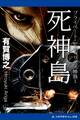 プライベート・セキュリティ神島(1) 死神島