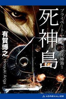 プライベート・セキュリティ神島(1) 死神島