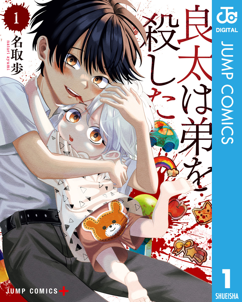 良太は弟を殺した 1