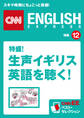 ［音声DL付き］特盛！ 生声イギリス英語を聴く！　CNNEE ベスト・セレクション　特集12