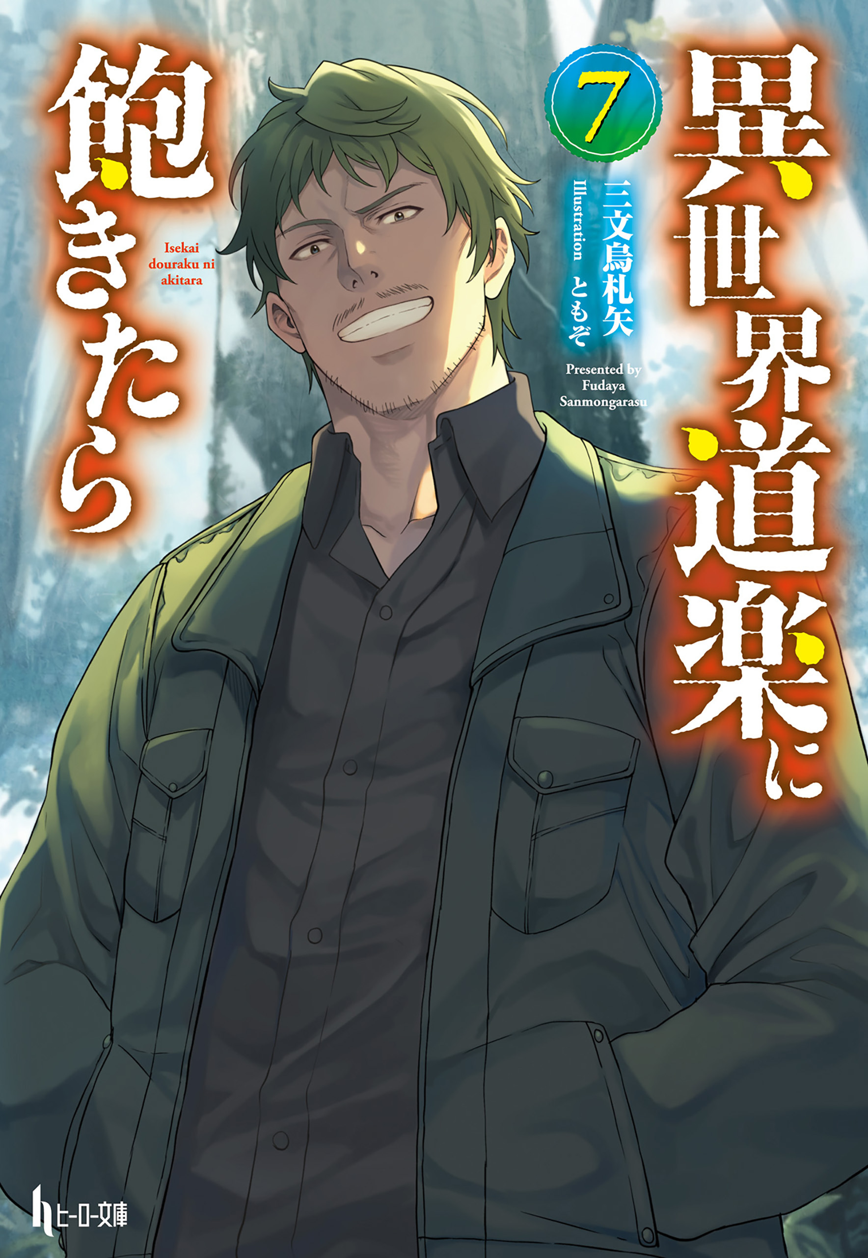 異世界道楽に飽きたら