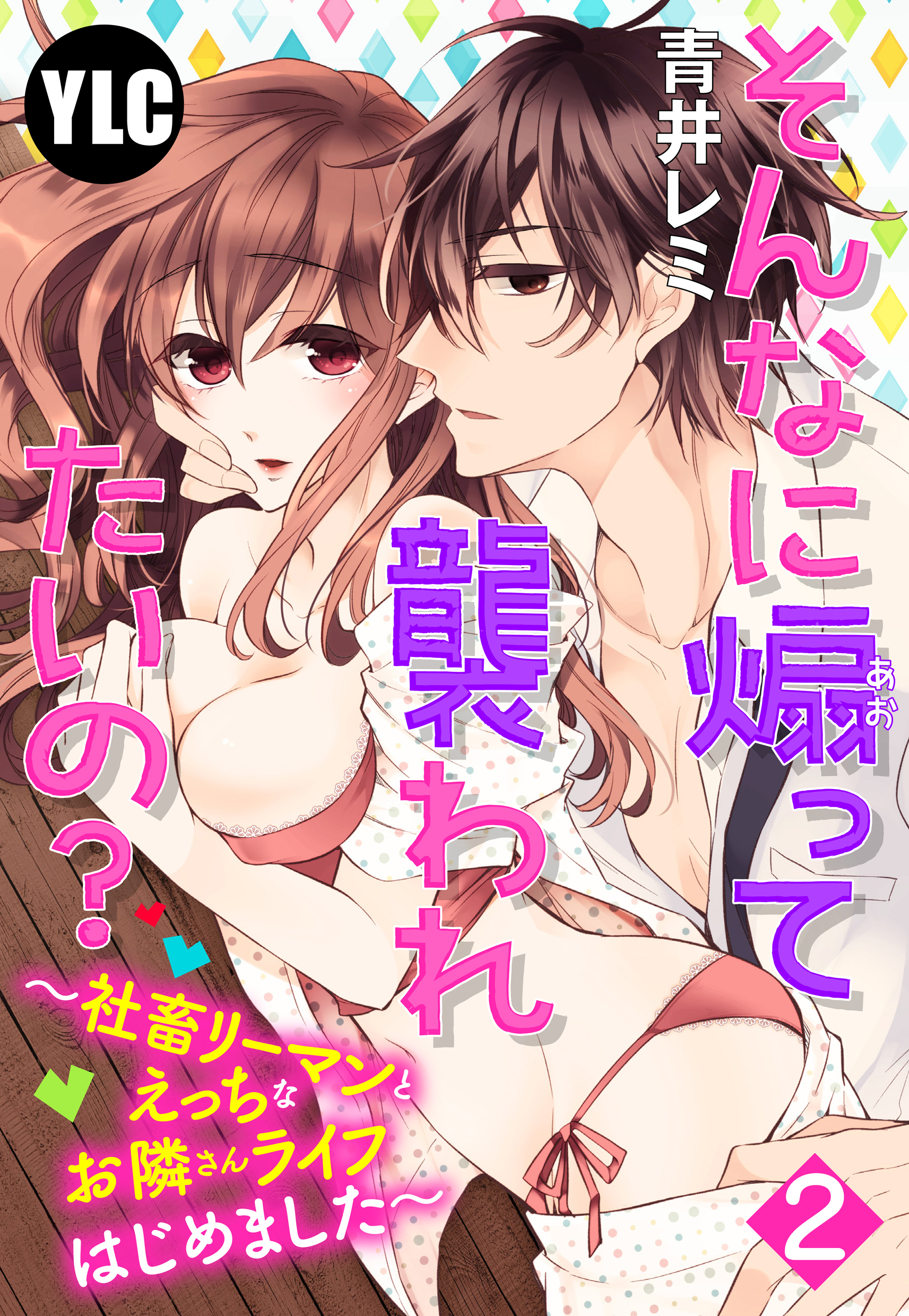 【単話売】そんなに煽って襲われたいの？ 〜社畜リーマンとえっちなお隣さんライフはじめました〜 2話