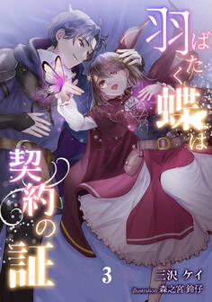 羽ばたく蝶は契約の証(3)