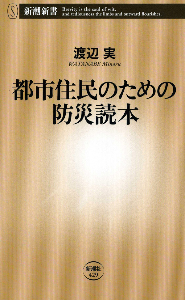 都市住民のための防災読本