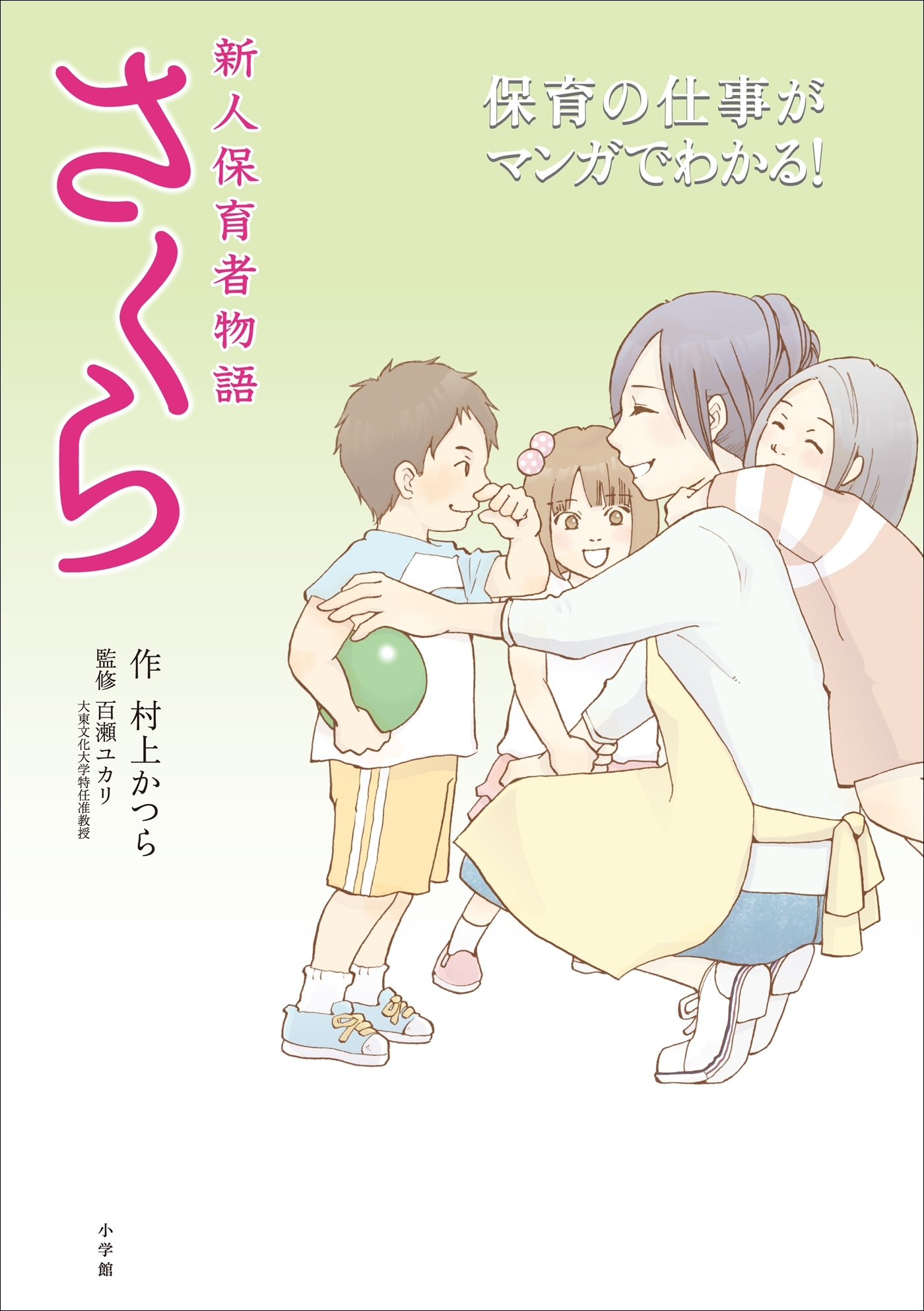 新人保育者物語　さくら～保育の仕事がマンガでわかる～