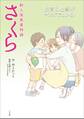 新人保育者物語 さくら~保育の仕事がマンガでわかる~