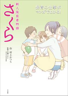 新人保育者物語 さくら~保育の仕事がマンガでわかる~