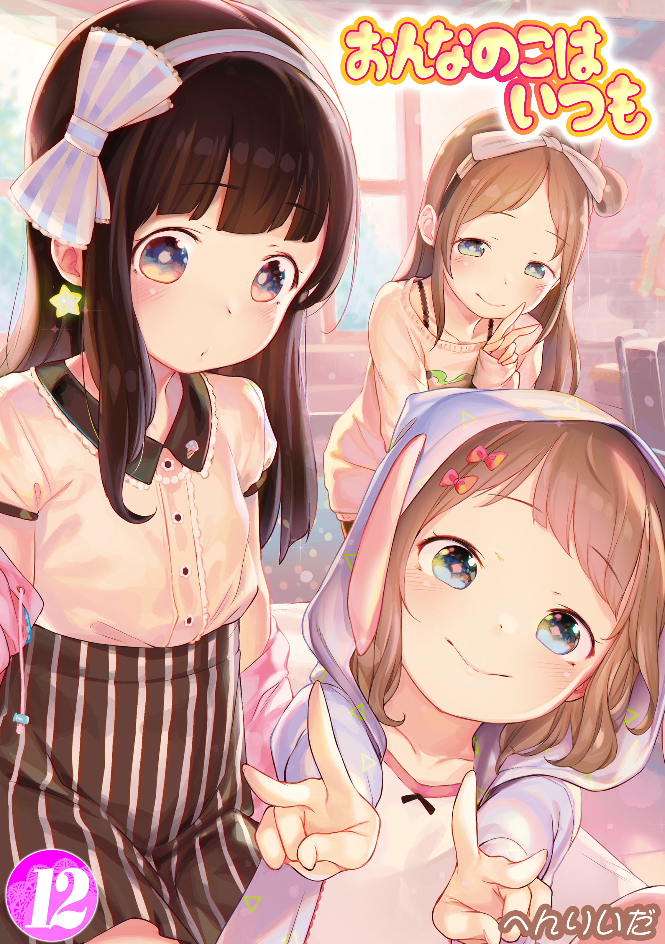 おんなのこはいつも