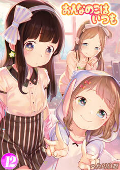 おんなのこはいつも