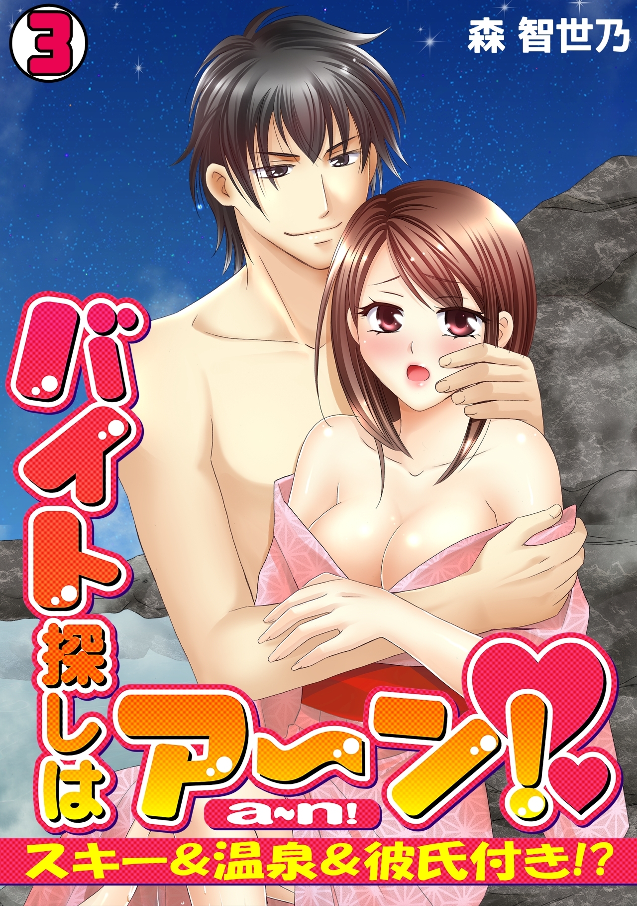 バイト探しはア～ン！～スキー＆温泉＆彼氏付き!?～