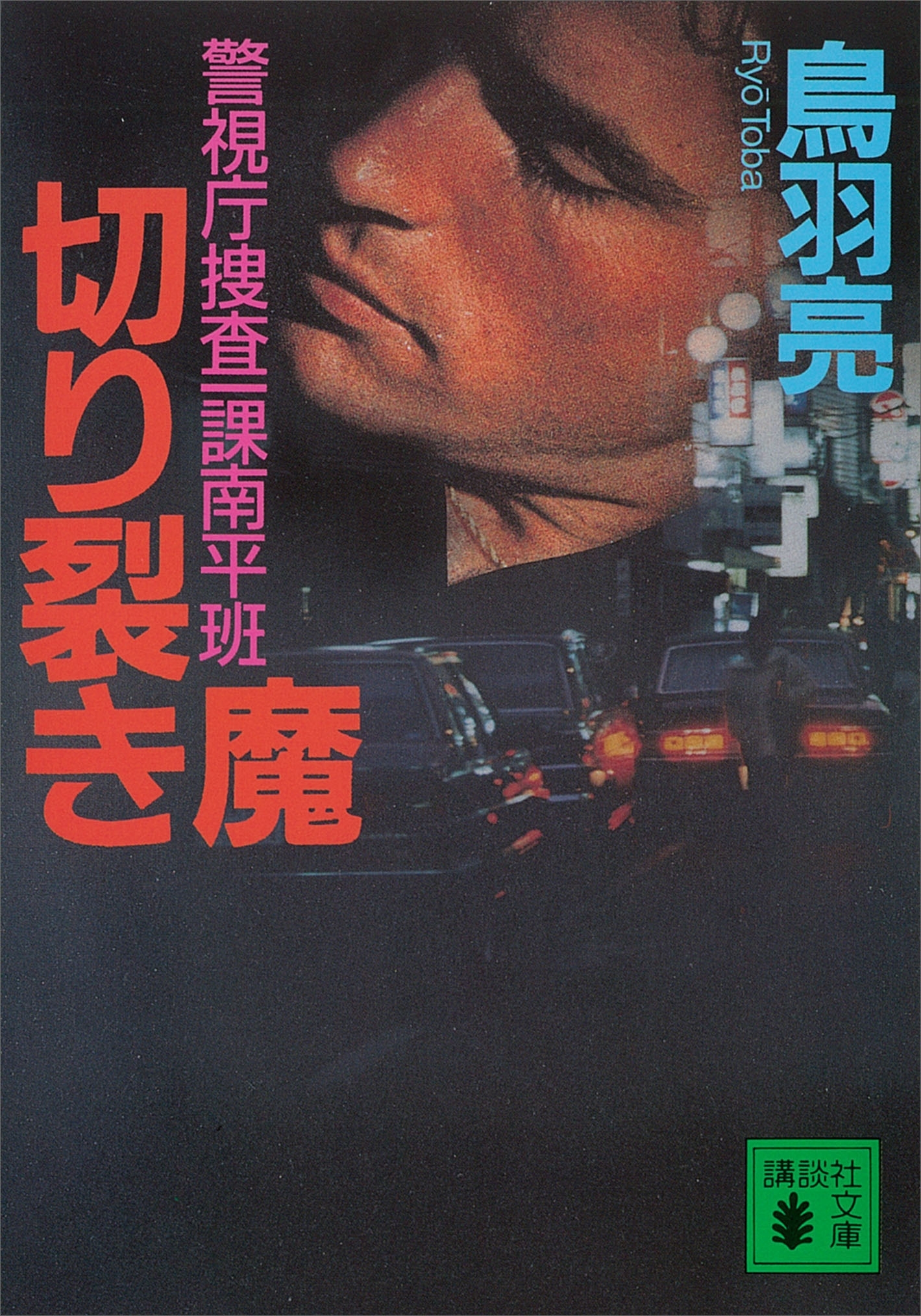 切り裂き魔　警視庁捜査一課南平班