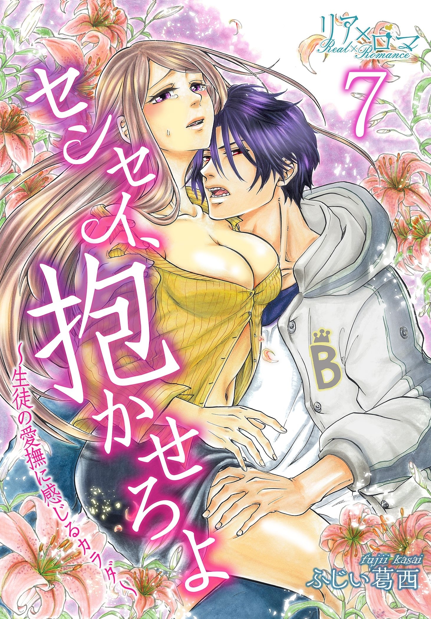 センセイ、抱かせろよ～生徒の愛撫に感じるカラダ～ 7巻 嫉妬しない男がいるわけない