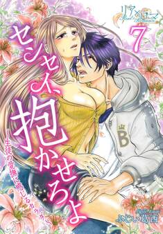 センセイ、抱かせろよ~生徒の愛撫に感じるカラダ~ 7巻 嫉妬しない男がいるわけない
