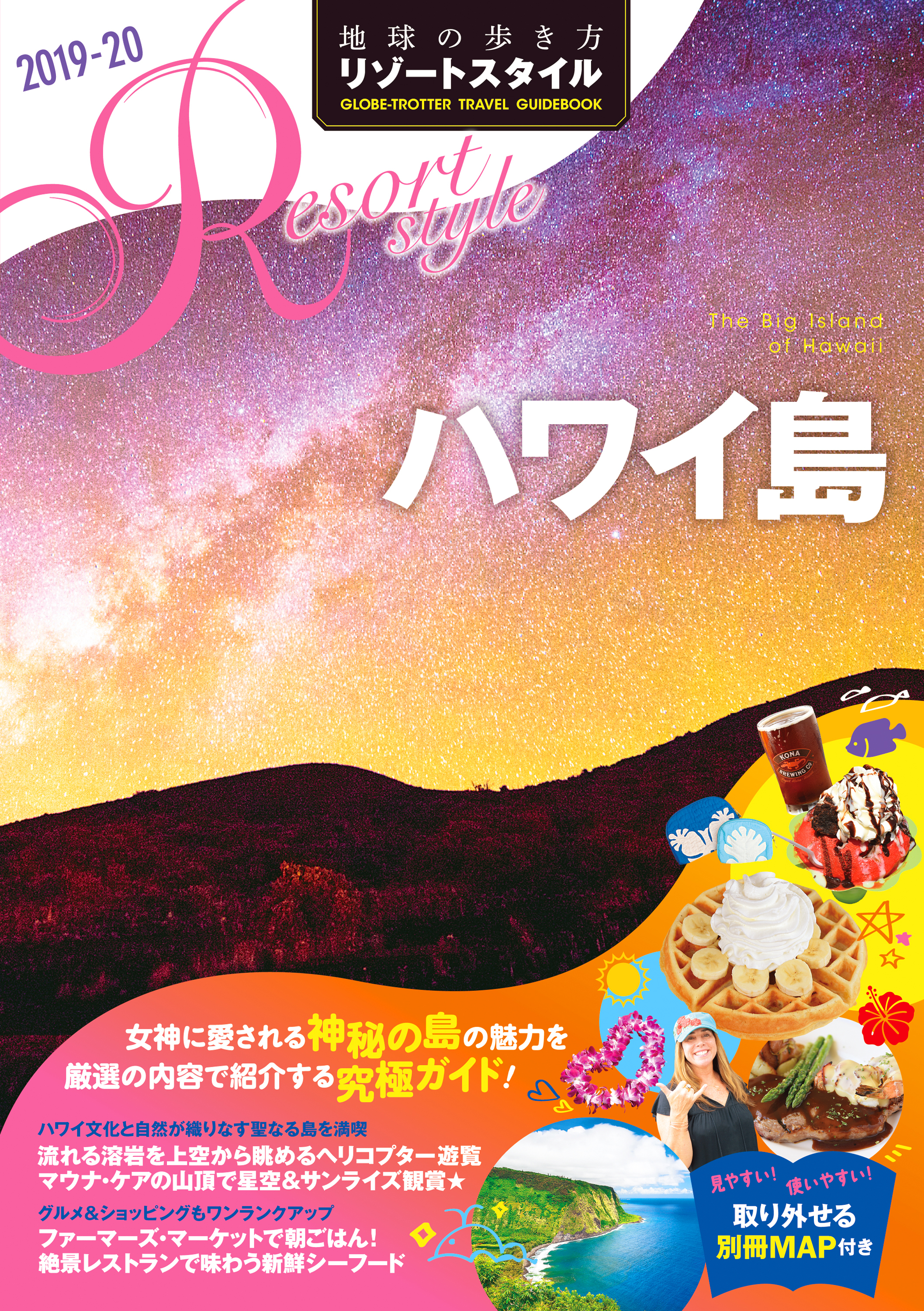 地球の歩き方 リゾートスタイル R02 ハワイ島 2019-2020