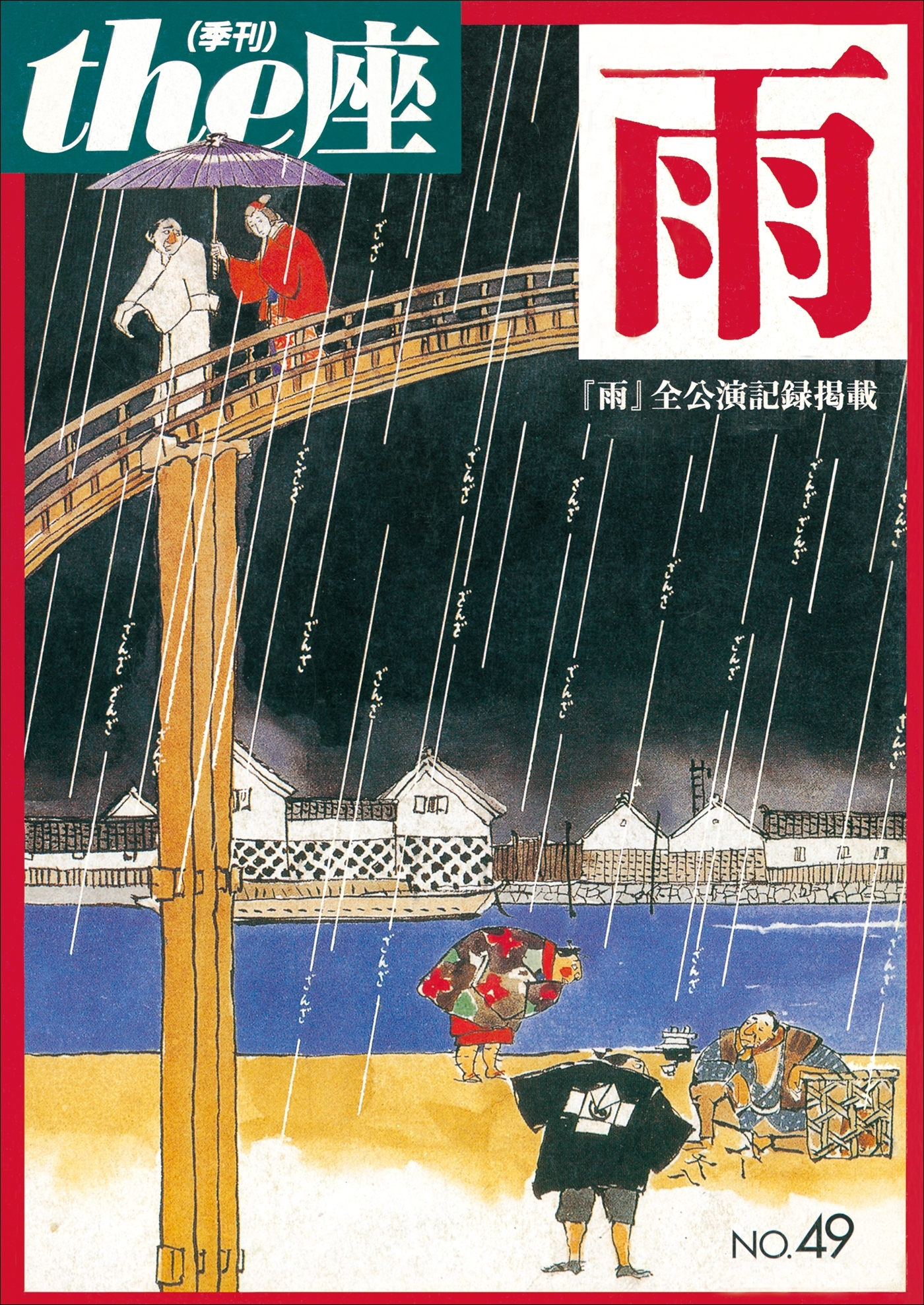 the座49号　雨(2002)