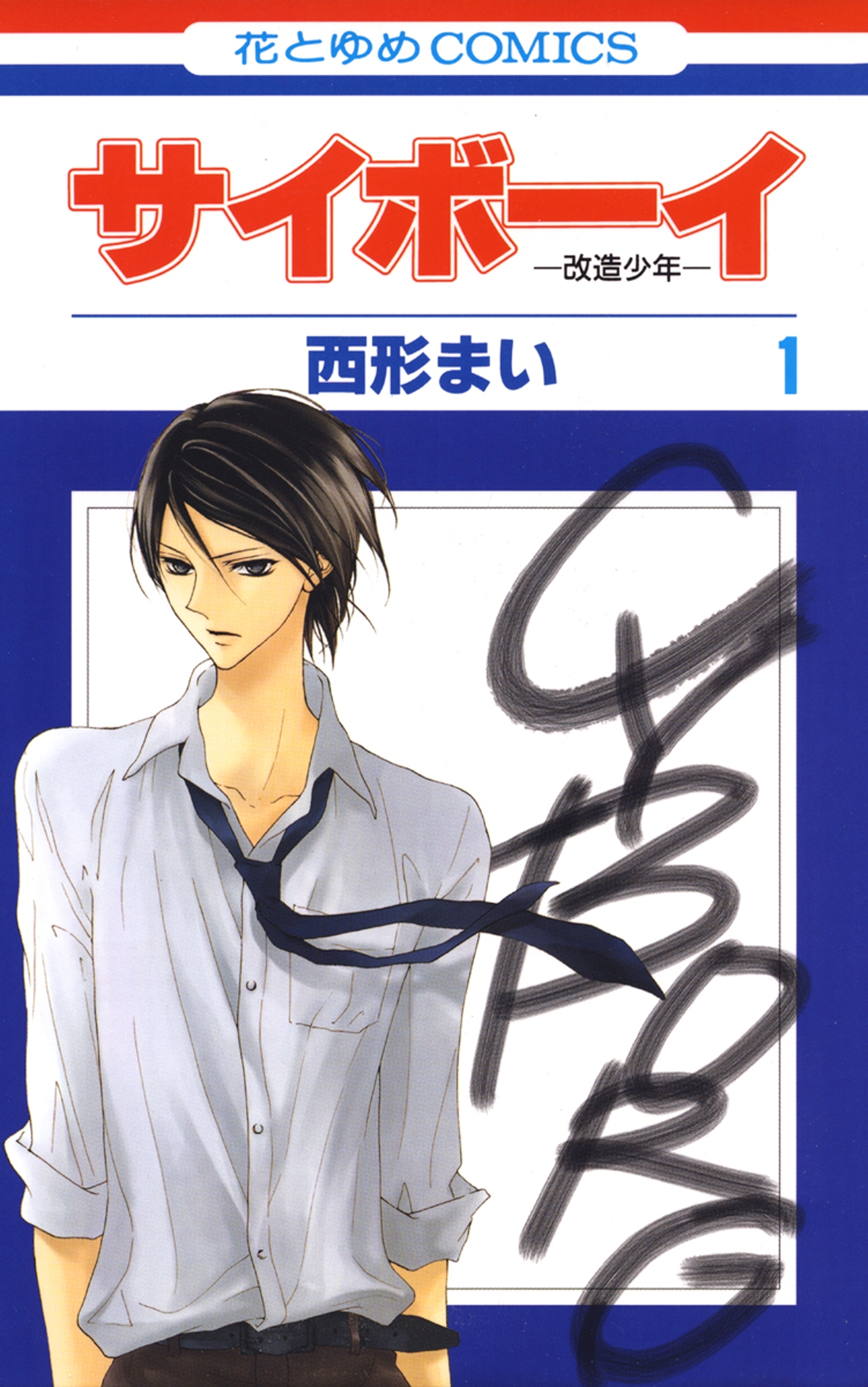 サイボーイ-改造少年-（１）