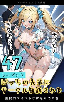 ぼっちの先輩にサークル勧誘された第47話~国民的アイドルがお忍びでの巻~