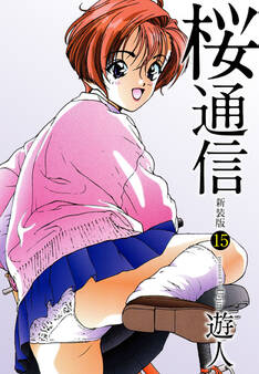 桜通信(新装版)15