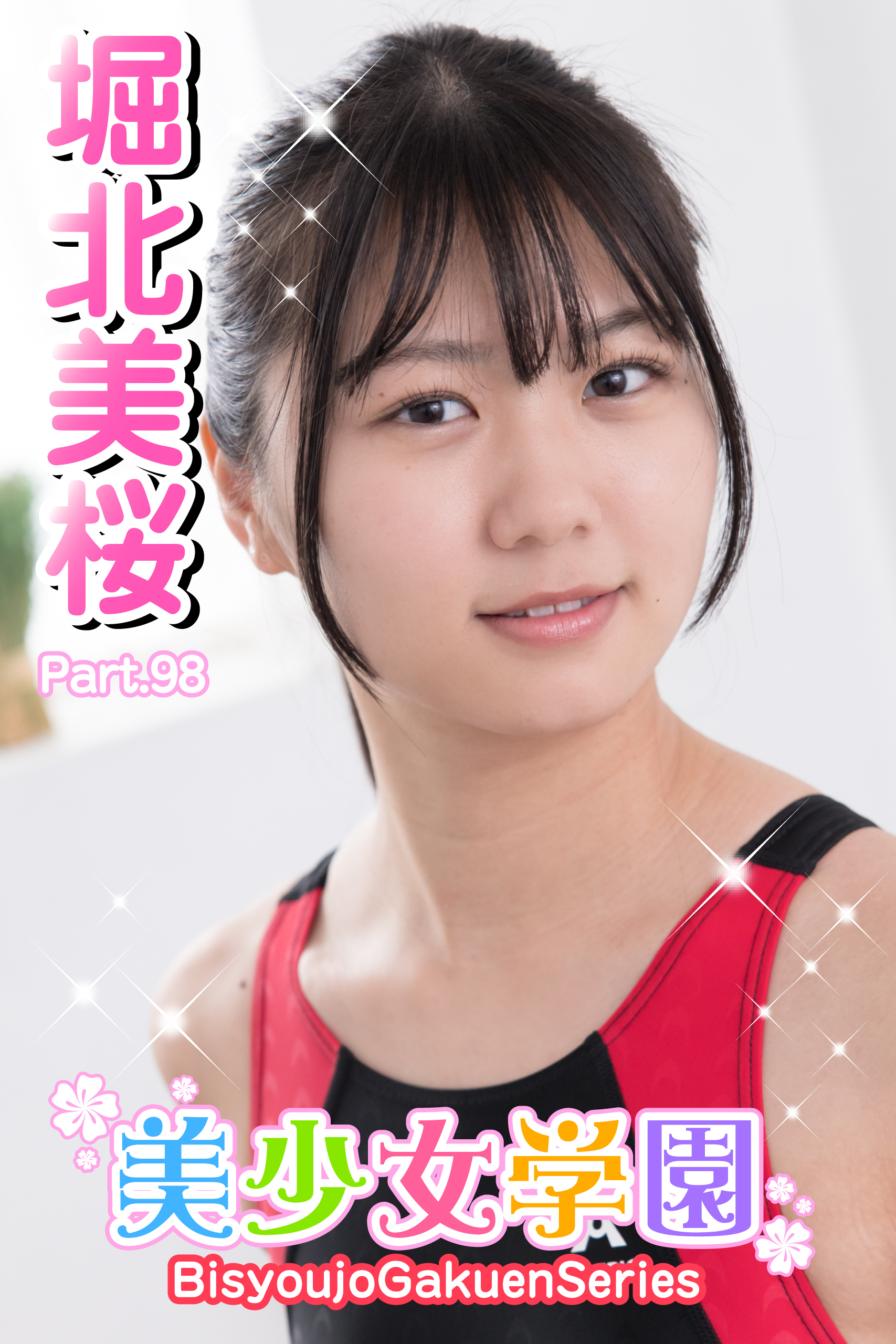 美少女学園　堀北美桜　Part.98