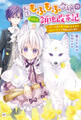 転生もふもふ令嬢のまったり領地改革記 ―クールなお義兄様とあまあまスローライフを楽しんでいます―【電子特典付き】
