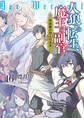 人狼への転生、魔王の副官 16 黒狼卿が望んだ未来