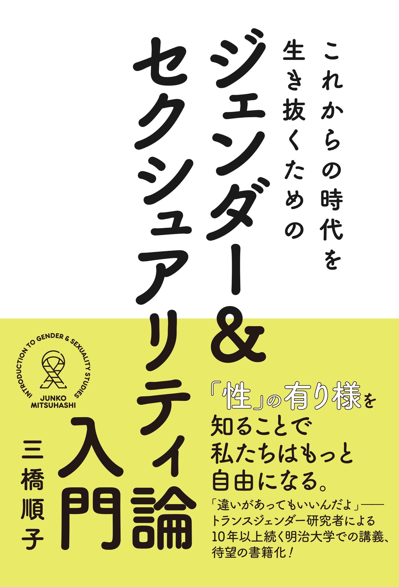 これからの時代を生き抜くためのジェンダー＆ セクシュアリティ論入門