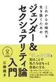 これからの時代を生き抜くためのジェンダー& セクシュアリティ論入門