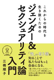 これからの時代を生き抜くためのジェンダー& セクシュアリティ論入門