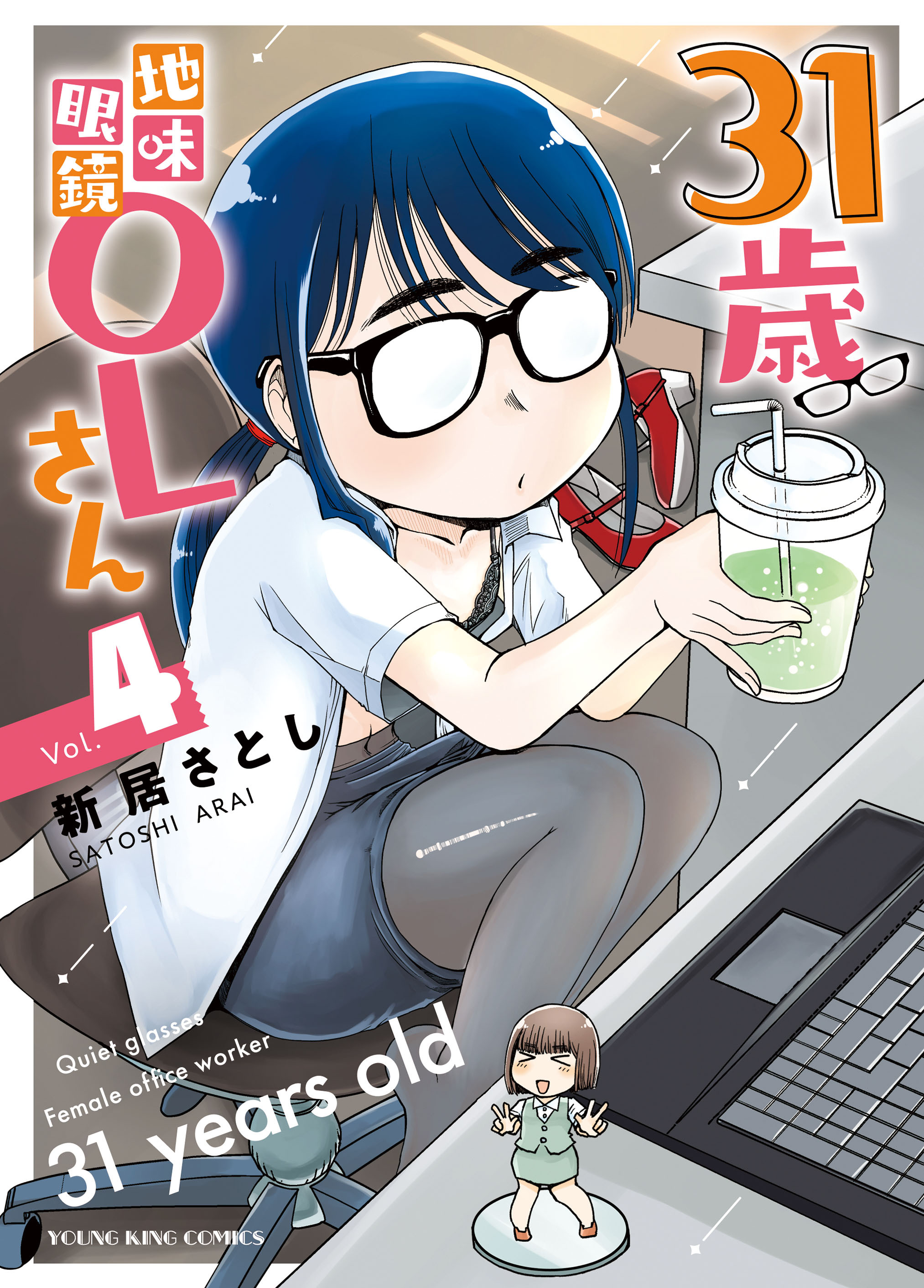 31歳地味眼鏡OLさん