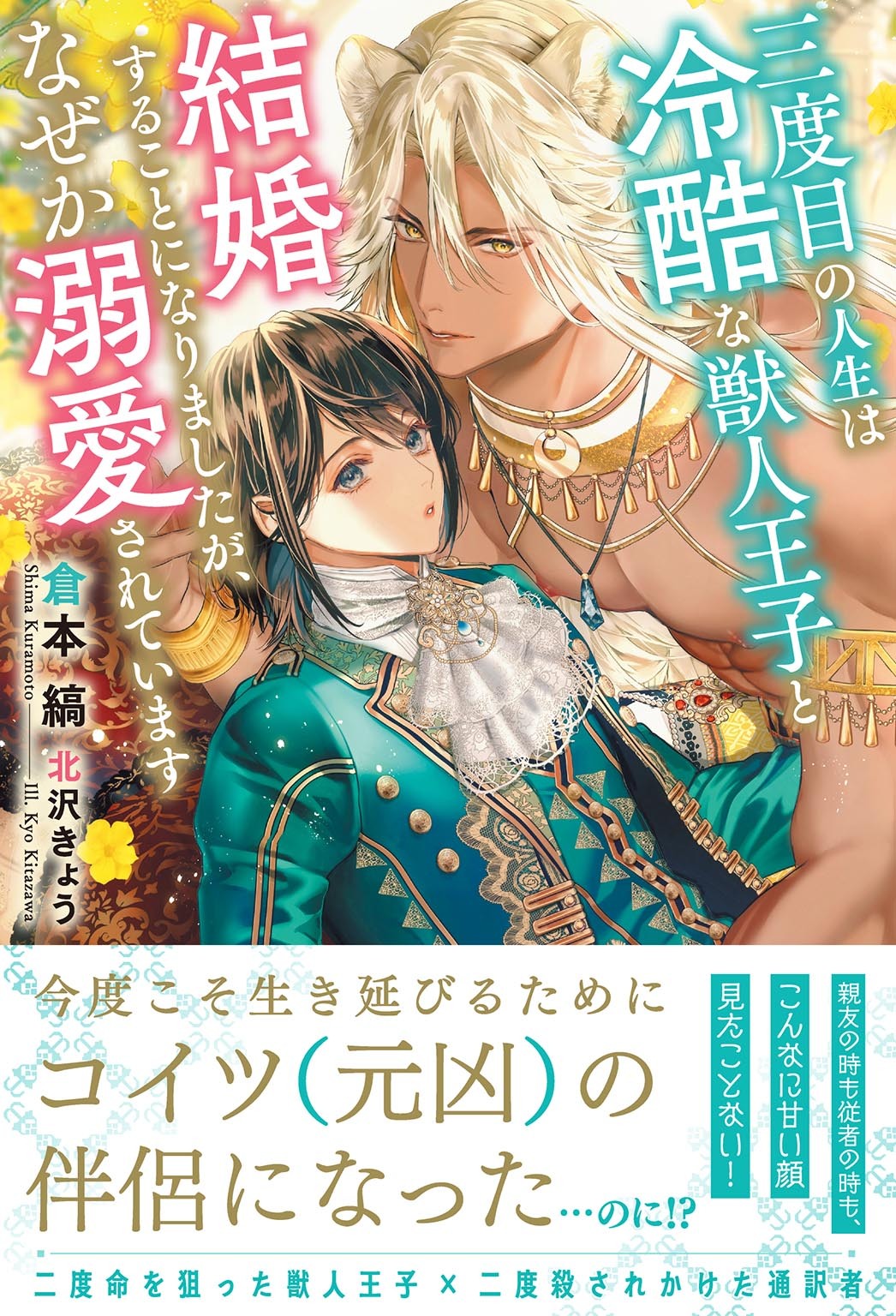三度目の人生は冷酷な獣人王子と結婚することになりましたが、なぜか溺愛されています