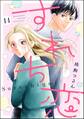 すれち恋(分冊版) 【第14話】