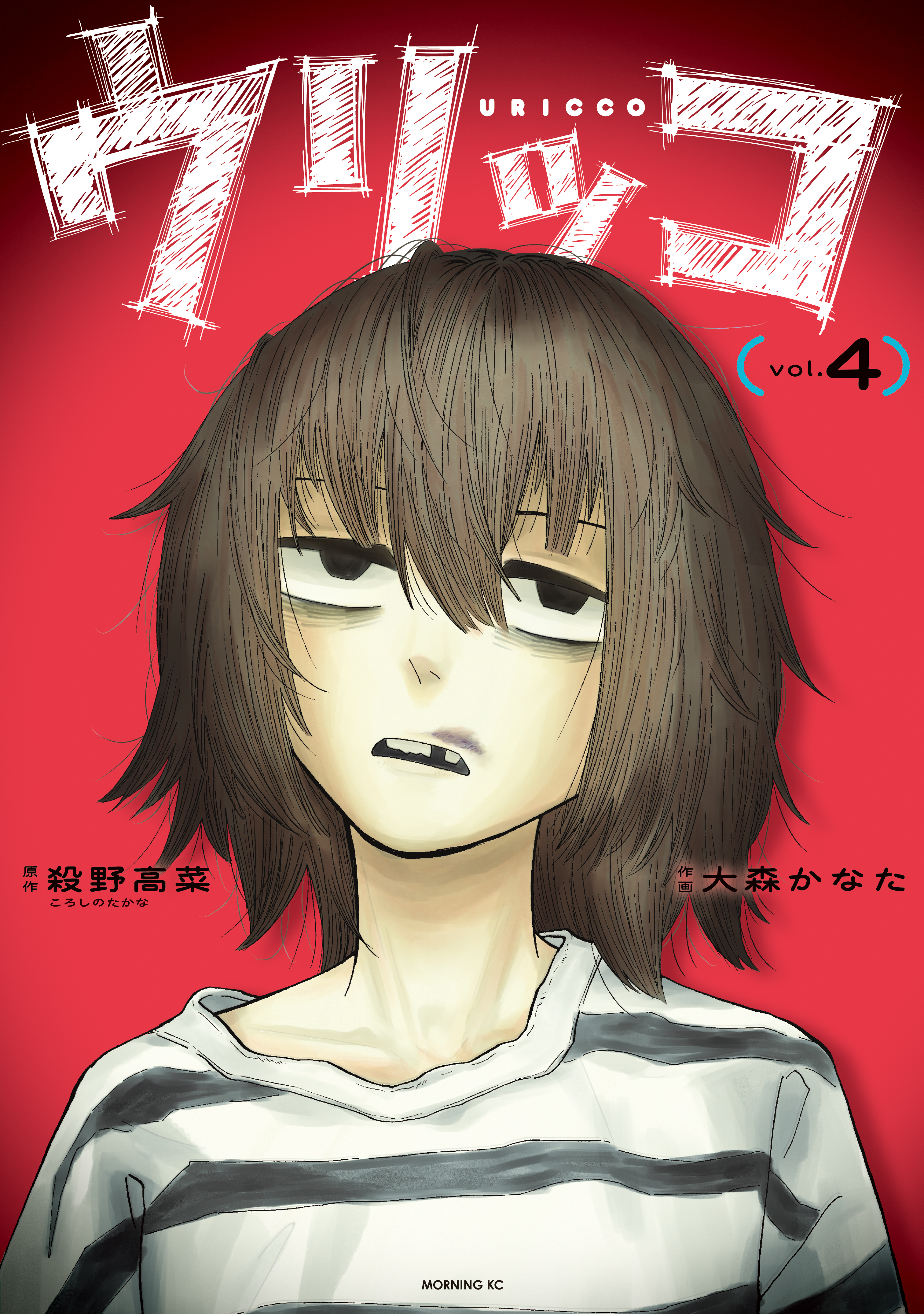 ウリッコ（４）