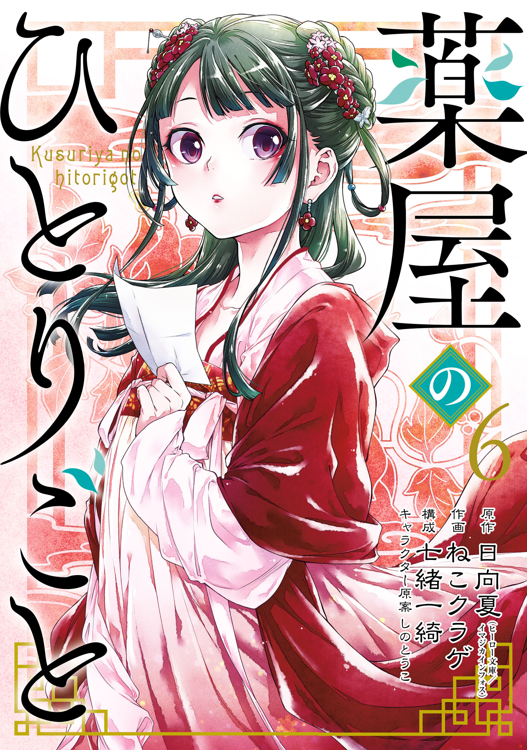 薬屋のひとりごと 6巻