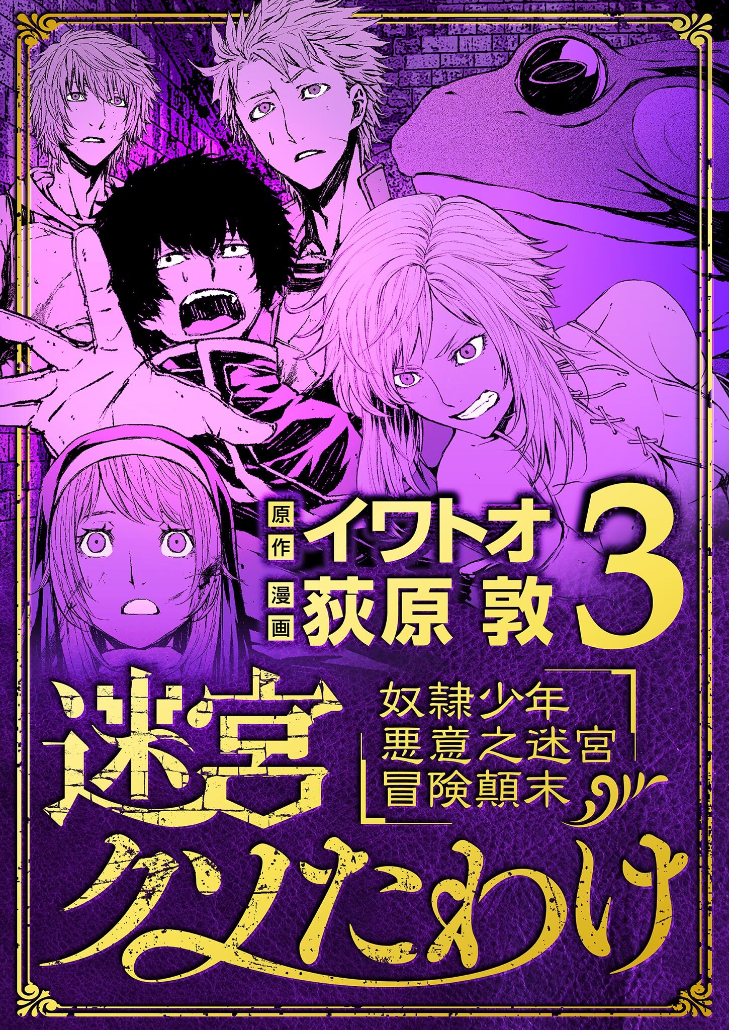 【期間限定　無料お試し版　閲覧期限2026年9月10日】迷宮クソたわけ　奴隷少年悪意之迷宮冒険顛末 3