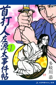 首打人左源太事件帖(1)