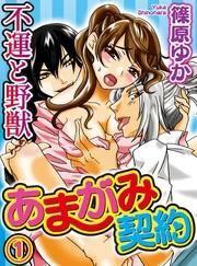 あまがみ契約～不運と野獣(1)