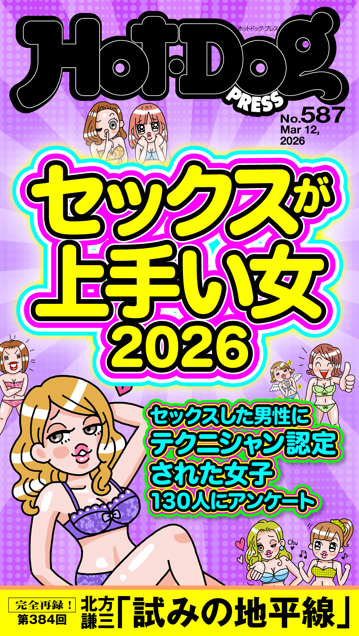 Ｈｏｔ－Ｄｏｇ　ＰＲＥＳＳ　ｎｏ．５８７　セックスが上手い女２０２６