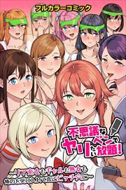 不思議なペンでヤリたい放題！～リア充女もギャルも熟女も俺のを受け入れて喜ぶビッチ穴に～