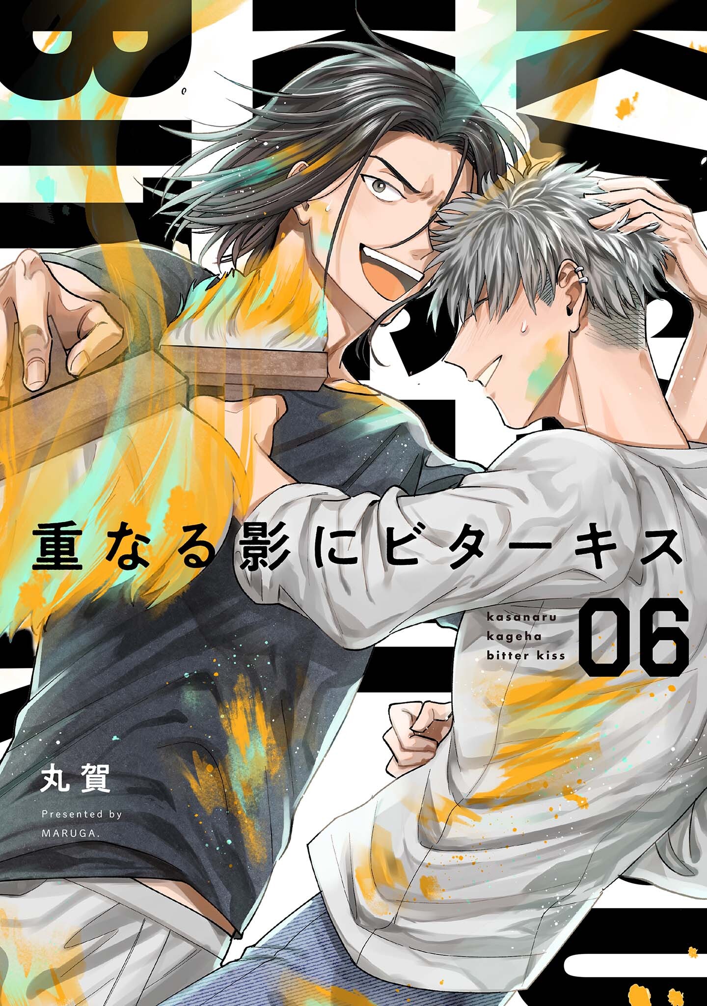 【分冊版】重なる影にビターキス