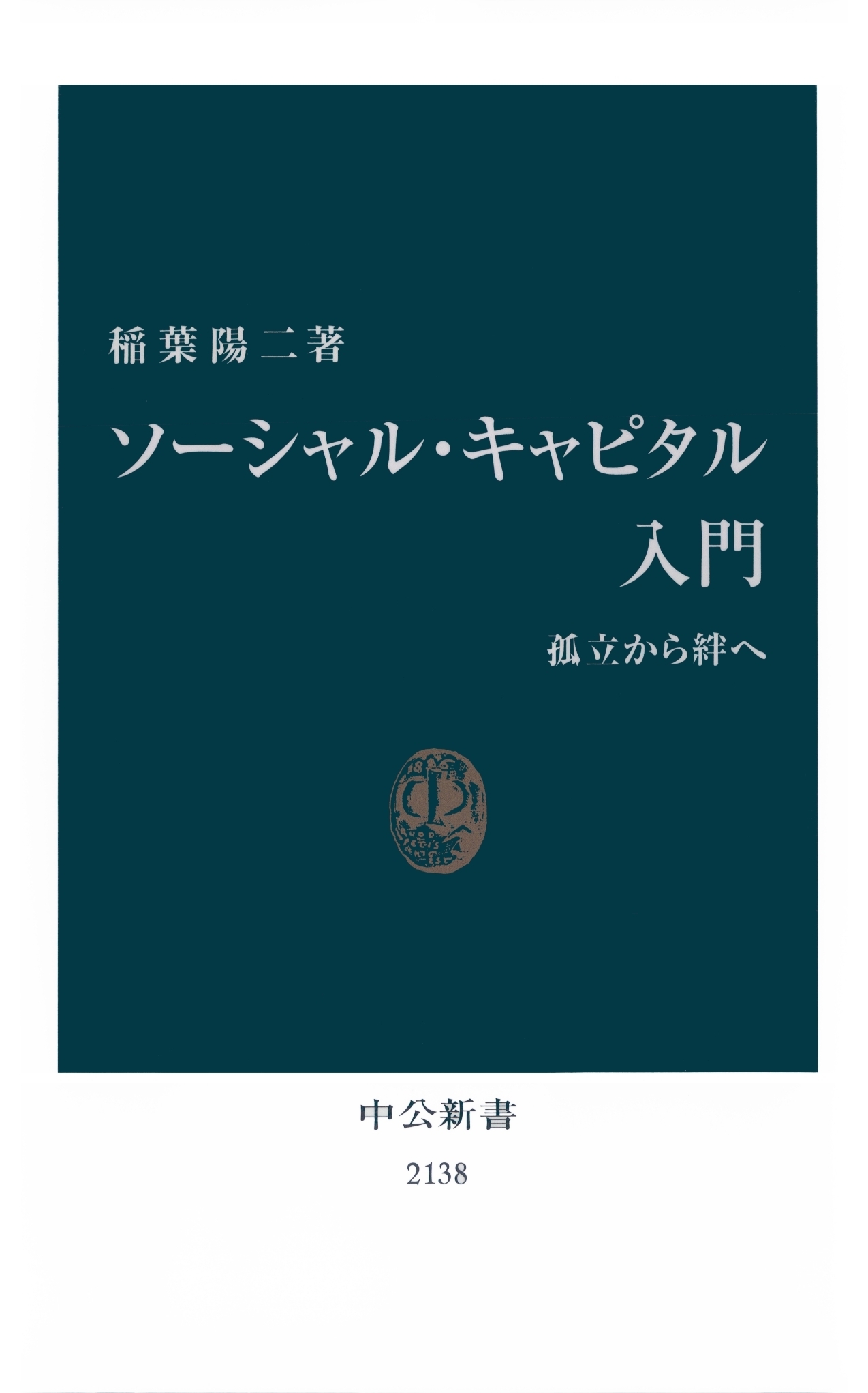 ソーシャル・キャピタル入門　孤立から絆へ