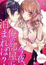 今夜、俺の部屋に泊まれば？ 2巻