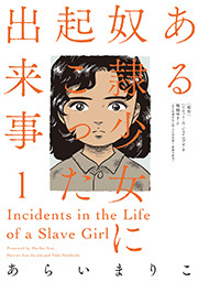 ある奴隷少女に起こった出来事 ： 1