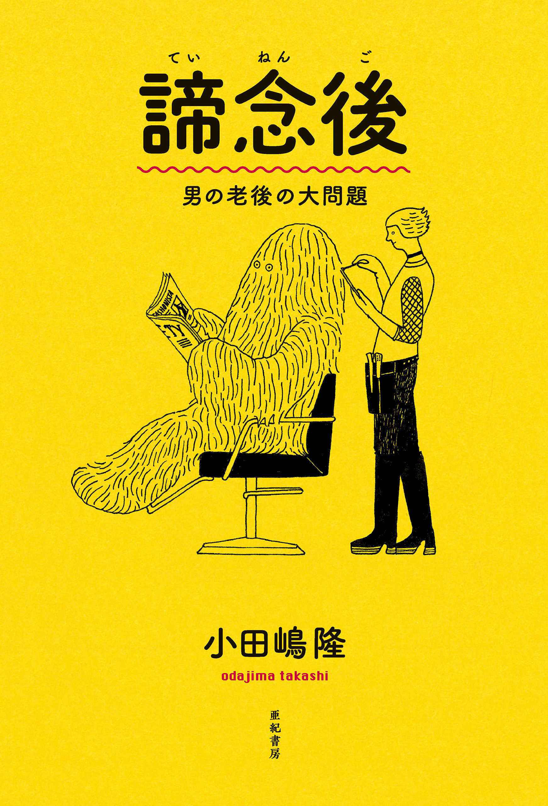 諦念後――男の老後の大問題
