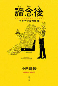 諦念後――男の老後の大問題