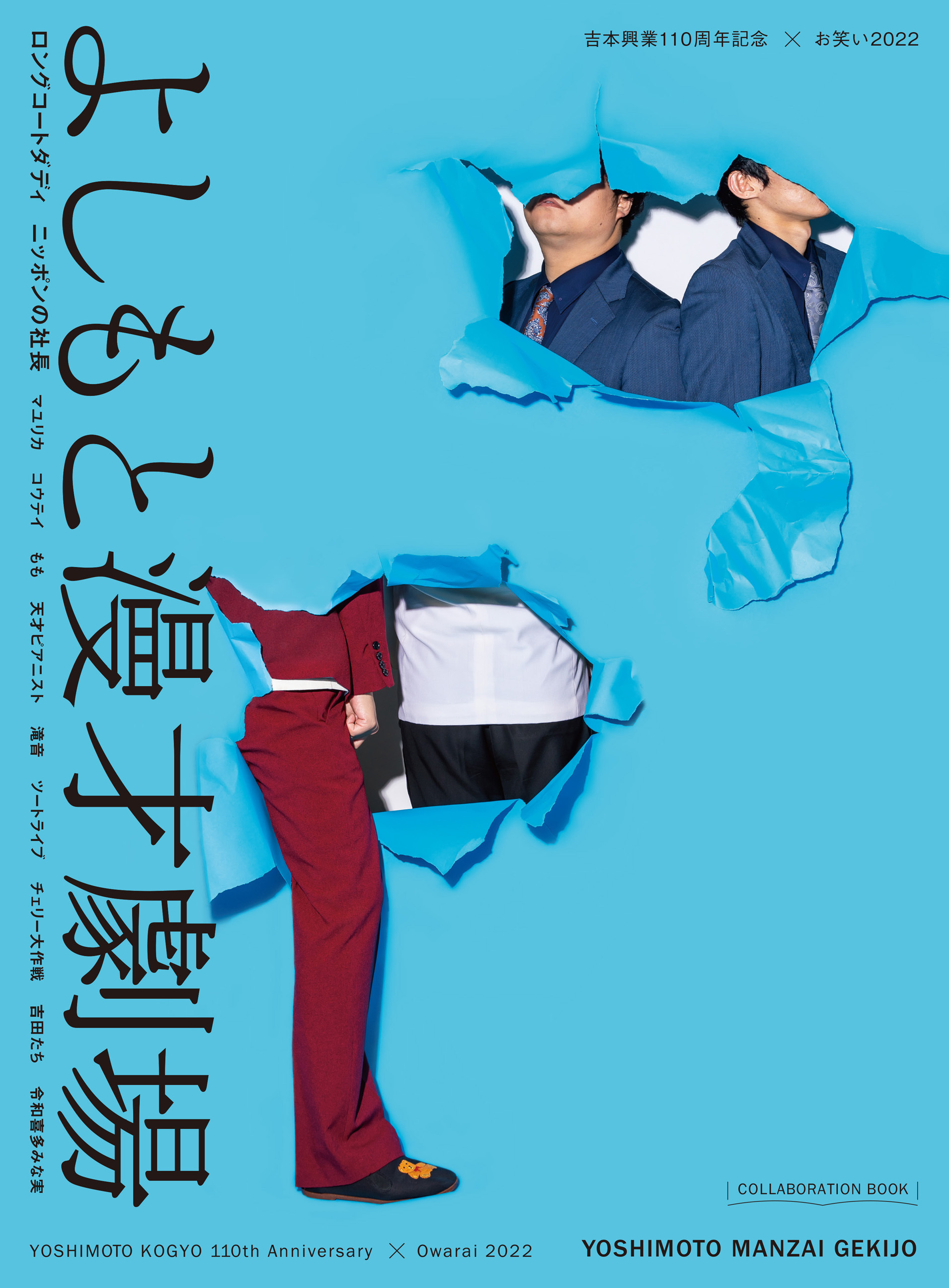 吉本興業110周年記念×お笑い2022　よしもと漫才劇場