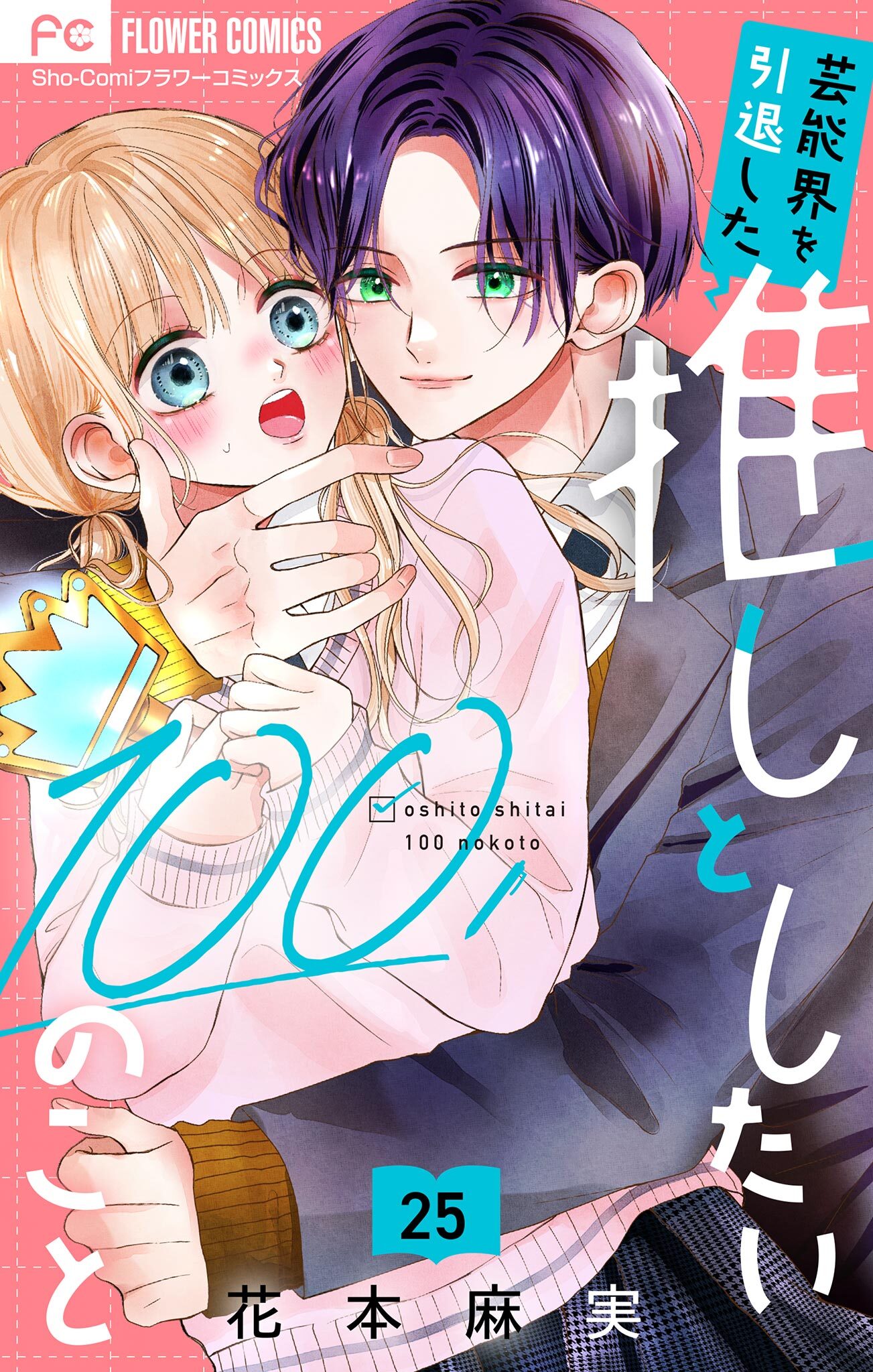 芸能界を引退した推しとしたい100のこと【マイクロ】 25