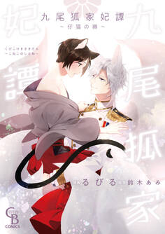 九尾狐家妃譚~仔猫の褥~【単行本版】